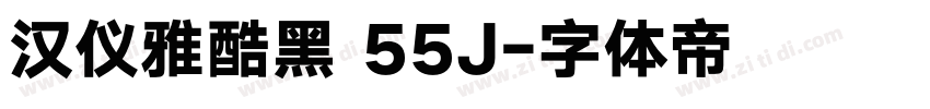 汉仪雅酷黑 55J字体转换